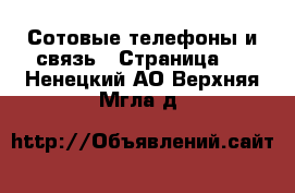  Сотовые телефоны и связь - Страница 6 . Ненецкий АО,Верхняя Мгла д.